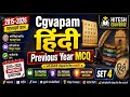 Cgvyapam Hindi Previous Year Questions MCQ | Set 4| All Competitive Exams 2026 | HiteshEduVerse