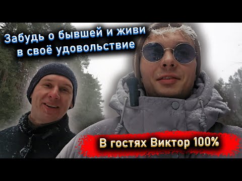 Забудь о бывшей и живи в своё удовольствие. В гостях Виктор 100%