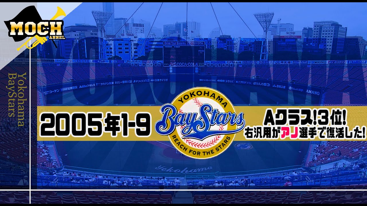 【奇跡の3位】横浜ベイスターズ2005年19【あの選手が汎用⁉︎】 YouTube
