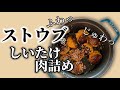 【超絶簡単な椎茸の肉詰め】しいたけに粉を振らなくていいよ！