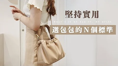 What's in my bag？我選包包的Ｎ個標準！｜小包不廢 ver.2022 - 天天要聞