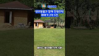 경북 예천 교통편 좋은! 전원주택 시골집 매매