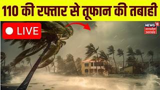 Weather Update Live: कई राज्यों में तबाही मचा रहा है तूफान! | IMD Alert | Rain | Cyclone |Storm live