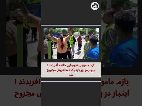 بار دیگر مامورین سدمعبر در بروجرد یک دستفروش را غرق در خون کردند برای یک لقمه نان حلال