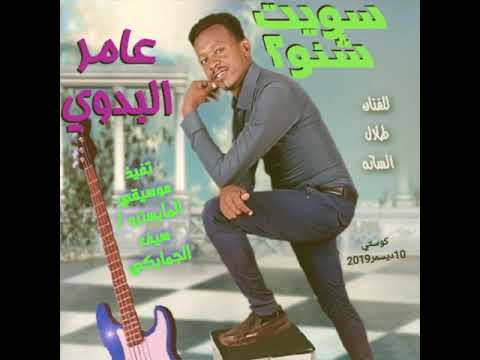 عامر البدوي 0 سويت شنو 