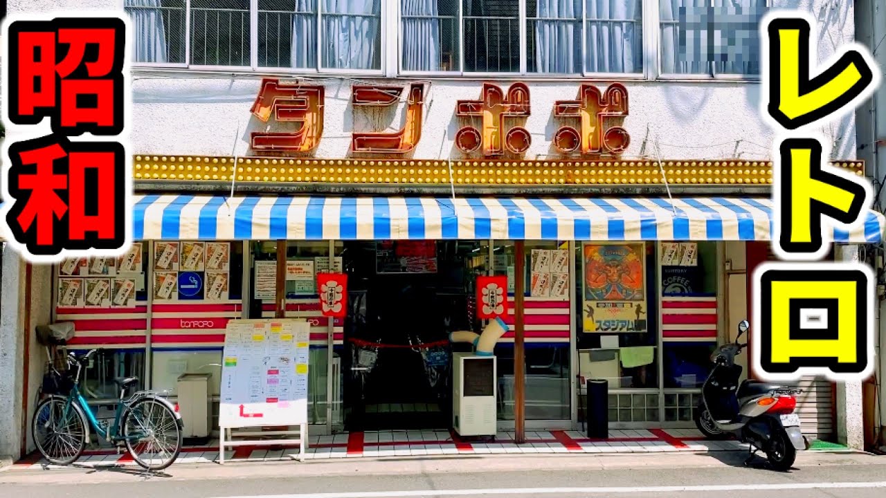昭和レトロの聖地で名機パチンコ10機種大当り - YouTube