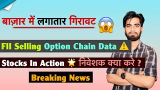 बाजार मे लगातार गिरावट 😱 FII Selling 🤔 Option Chain Data ⚠️ Stocks In Action ‼️ Breaking News
