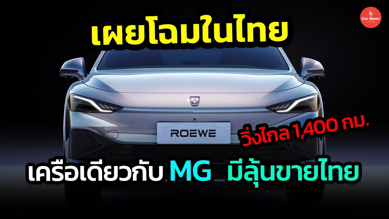 เผยโฉมในไทย วิ่งไกล 1,400 กม. เครือเดียวกับ MG มีลุ้นขายในไทย ROEWE D7