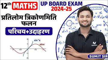 Class 12 Maths Pratilom Trikonmiti Falan UP Board | प्रतिलोम त्रिकोणमितीय फलन (परिचय + उदाहरण)
