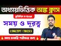 🔴TIME &amp; DISTANCE Maths in Bengali | সময় ও দূরত্ব অঙ্ক | Competitive Math Class | শর্টকাট টেকনিক🔥