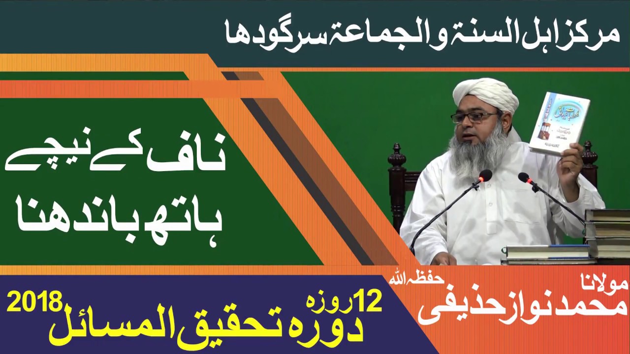 نماز میں ناف کے نیچے ہاتھ باندھنا | مولانا نواز حذیفی | دورہ تحقیق المسائل 2018