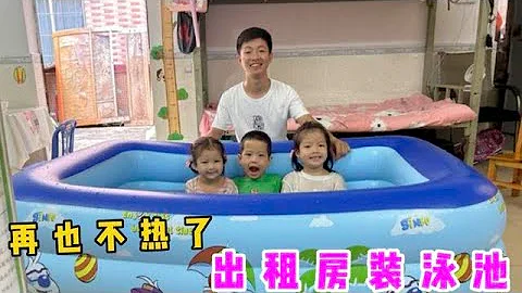 在客廳給閨女裝個泳池，灌了滿滿一噸水，3個孩子興奮的嗷嗷叫 - 天天要聞