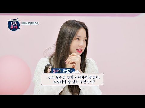 [선공개] 점성학으로 본 솔지(Soul-G)<strong>의</strong> ′솔로 활동′ 시기는? <strong>오늘의</strong> <strong>운세</strong>(goodluck) 15회