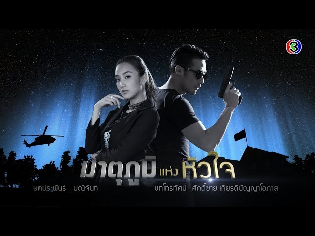 มาตุภูมิแห่งหัวใจ MatuphumHaengHuachai EP.2 ตอนที่ 1/8 | 11-03-63 | Ch3Thailand