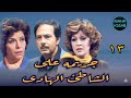 المسلسل البوليسى جريمه على الشاطئ الهادى الحلقه ١٣ من ١٥ بطولة كمال الشناوى سناء جميل 