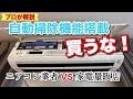 【自動お掃除機能付きエアコン】は本当に必要か!? ~プロが教えるエアコンの選び方~