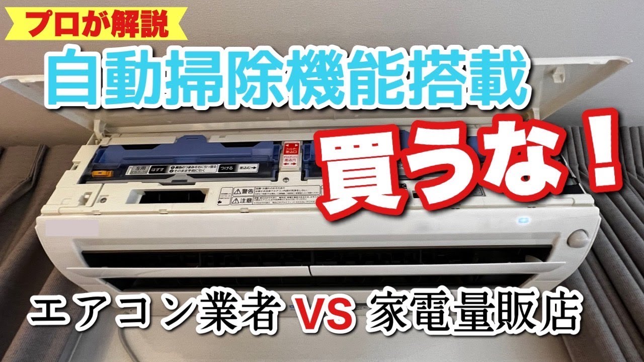 自動お掃除機能付き　エアコン 自動お掃除機能付きエアコンを自分で掃除する方法【プロが解説