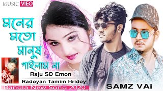 সেমস ভাই Moner Moto Manush Pailam Na | মনের মত মানুষ পাইলাম না | Radoyan Tamim Hridoy |New Song 2020