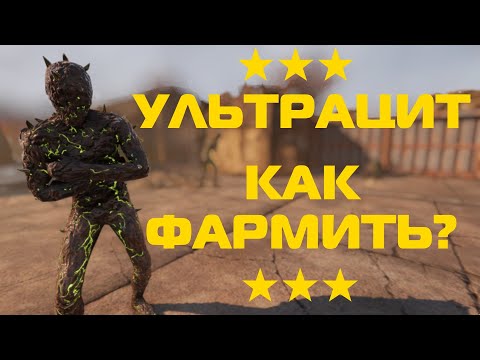 Fallout 76: Ультрацит. Где и как фармить?