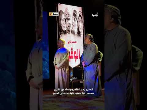 تكريم مسلسل درة في حفل شاركه نخبة من فناني الخليج في سلطنة عمان