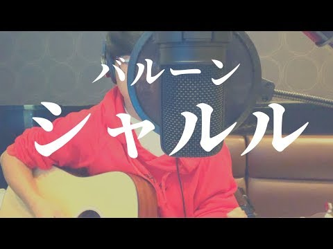 シャルル/バルーン　ギター弾き語りカバー