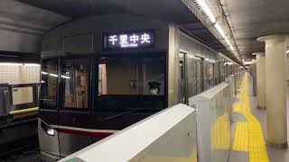 Osaka Metro &北大阪急行乗り入れ9000系02編成千里中央行き発車シーン