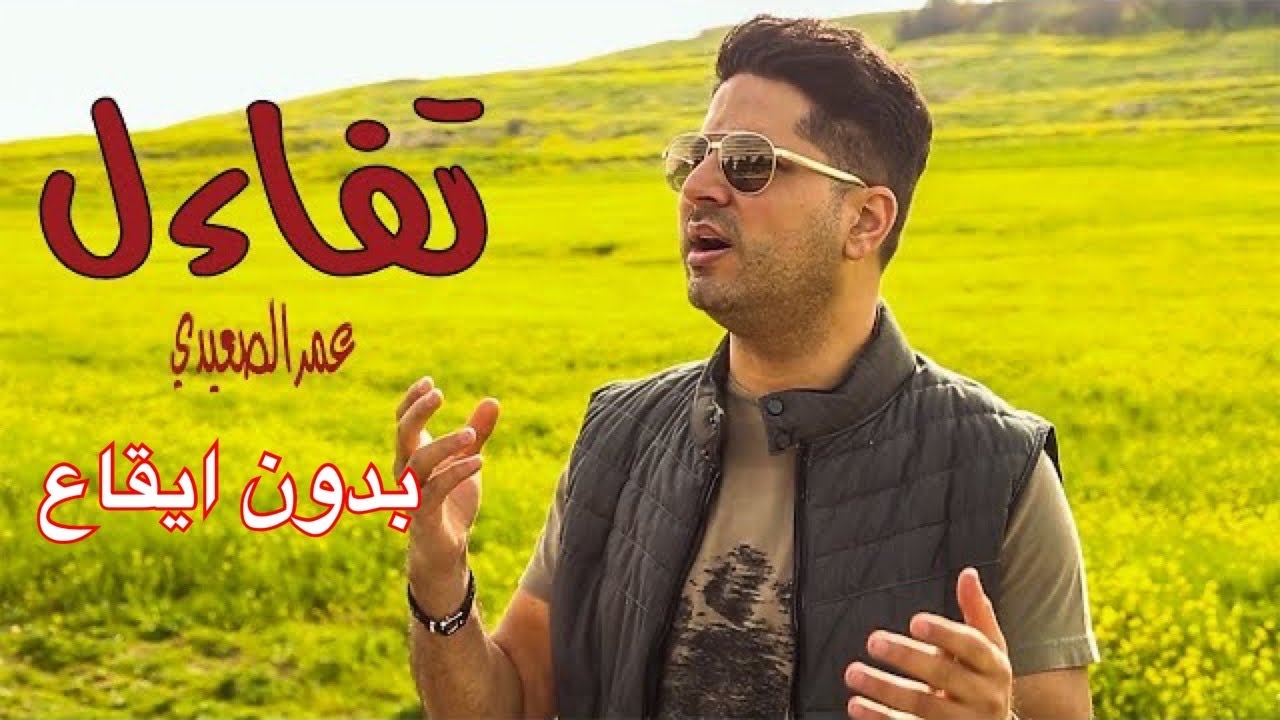 ⁣تَفاءَل - بدون ايقاع - عمر الصعيدي (كليب حصري) Tafa’al - Omar AlSaidie (Exclusive Music Video)