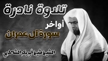 تلاوة نادرة مليئة بالخشوع لأواخر سورة آل عمران للشيخ شيخ أبو بكر الشاطري Sheikh Abu Bakr Al -Shatri