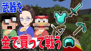 マイクラなのに武器を金で買って戦う 攻城戦 - マインクラフト【KUN】