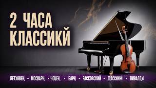 картинка: Лучшая Классическая Музыка для Учебы и Работы | Бетховен Моцарт Шопен Бах |