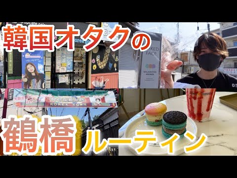 [Vlog] A Day in Tsuruhashi: A Guide from K-Pop Fan Hairdressers!