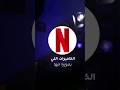 الكاميرات اللي تصور فيها نتفلكس تصوير نتفلكس     أفلام