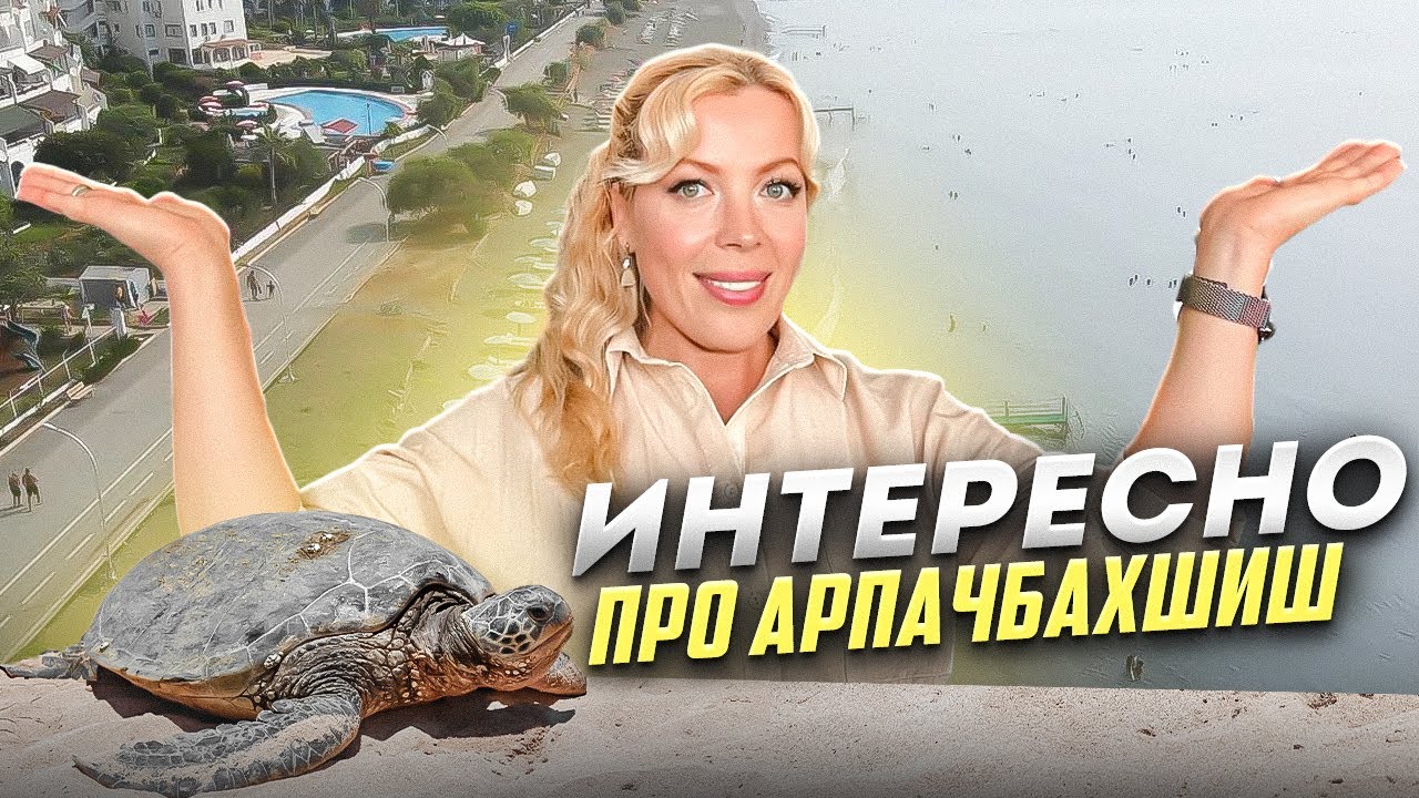 МЕРСИН / Арпачбахшиш.Все,что вы знали и не знали.Обзор района. #мерсин ...
