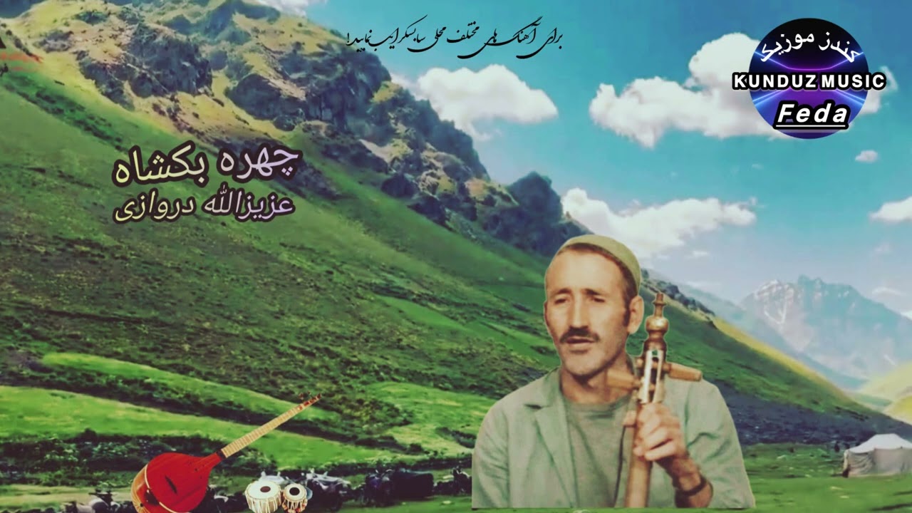 عزیزالله دروازی آهنگ محلی  چهره بکشاه