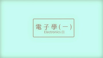 電子學（一）112學年度 - Lec04 第一章 基本概念(4/9) Chapter 1 Basic Ideas