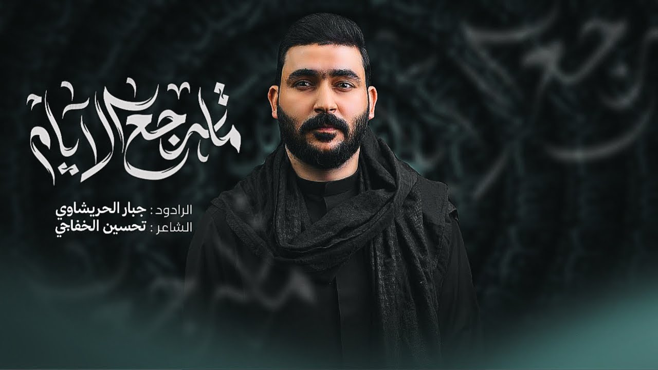 ماترجع الايام | جبار الحريشاوي | 1447ه‍ ماترجع ليالينا وهذيج ايامنه الحلوه 