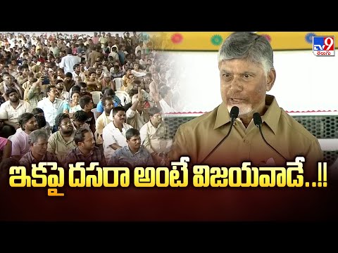 ఇకపై దసరా అంటే విజయవాడే..!! : CM Chandrababu - TV9 - TV9