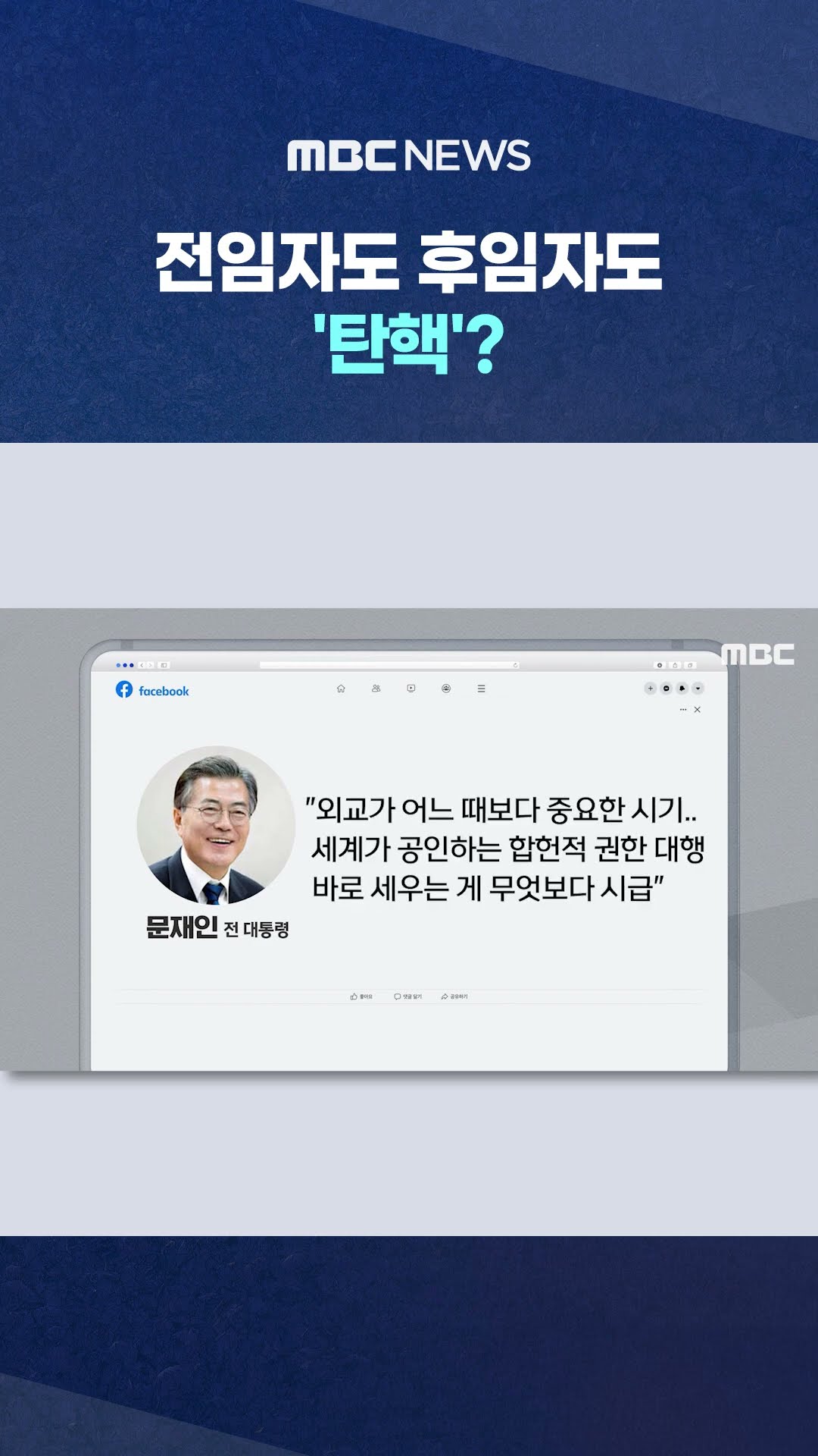 문재인, 페북 글 봤더니.. #Shorts (MBC뉴스)