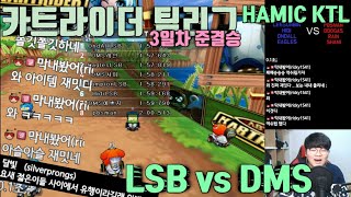 개꿀잼 카트라이더! LSB vs DMS / HAMIC KTL 카트라이더 팀리그 3일차 준결승전