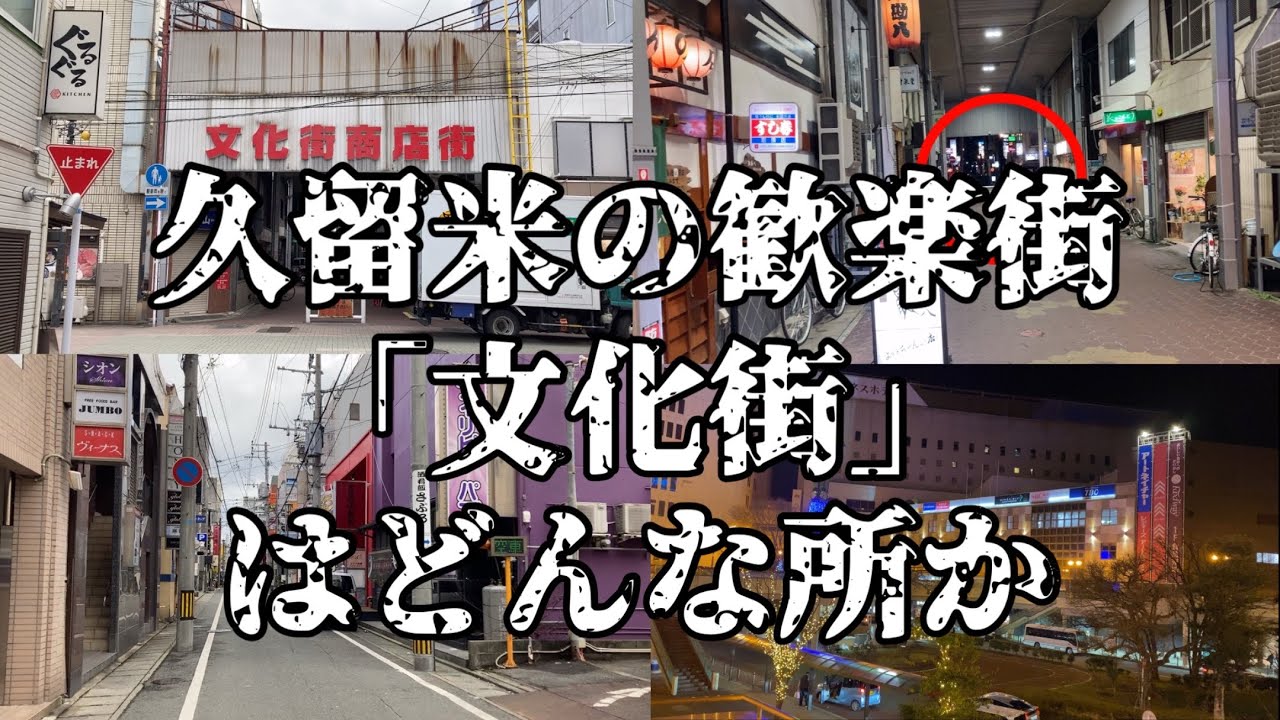 久留米 文化 街