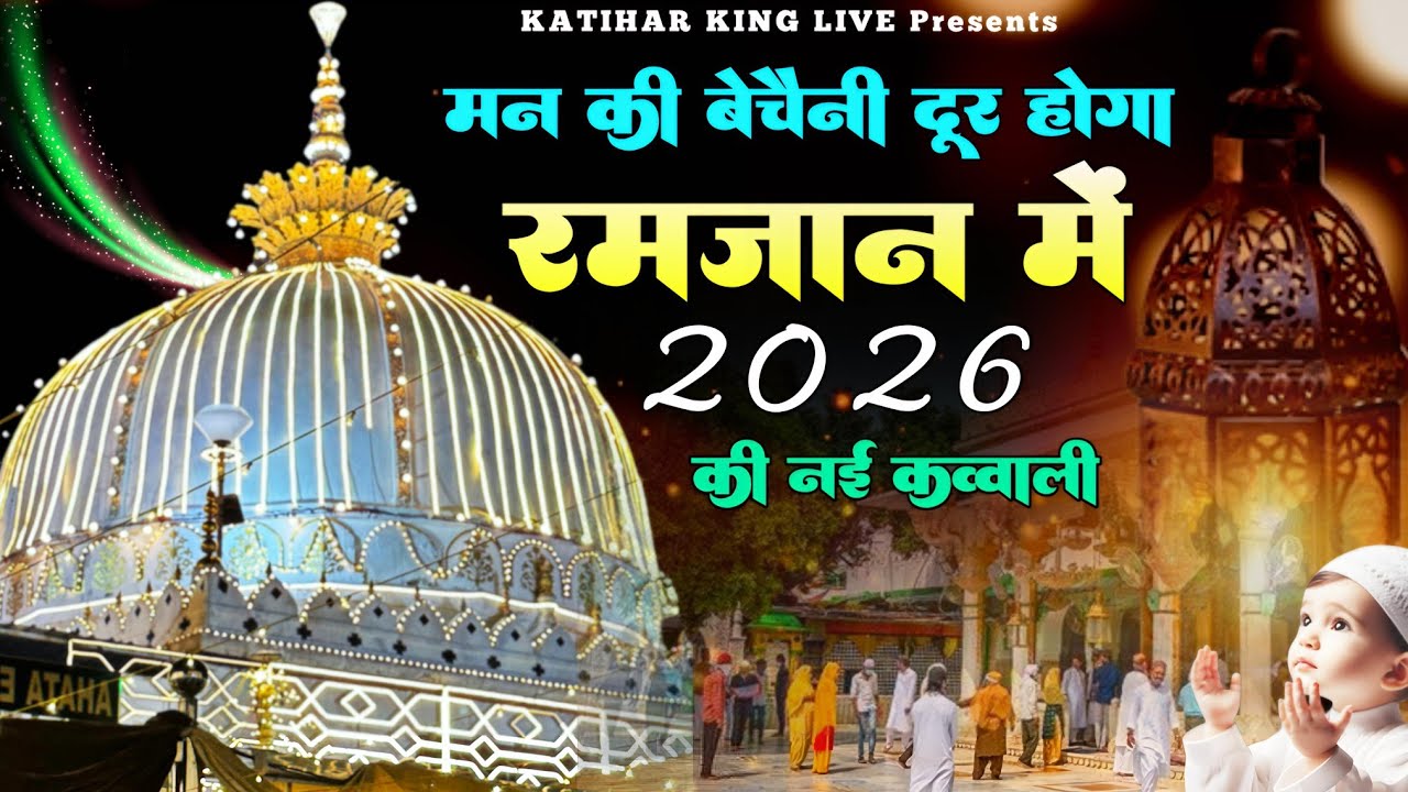 Khwaja Ji New Qawwali ❤️ Superhit Kavvali Ajmer Sharif 👑 Khwaja Garib Nawaz ❤️ New Kavvali 2026
