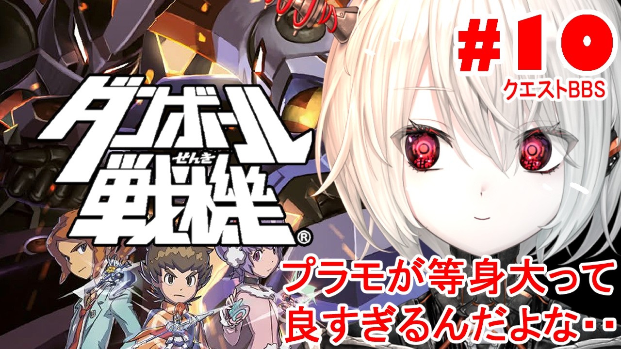 【ダンボール戦機】#10 ゆる～くクエストBBS 【ぴかまる NS-PT01/ななしいんく】