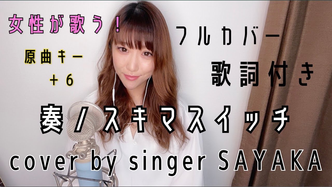 女性が歌う】 奏 / スキマスイッチ (cover by singer SAYAKA) 原