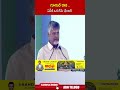 గూగుల్ రాక ఏపీకి ఒక గేమ్ ఛేంజర్ #cmchandrababu #googledatacenter #ytshorts #abntelugu