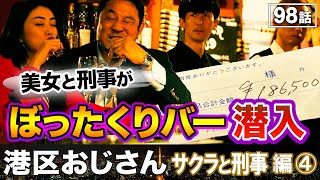 港区のぼったくりバーにベテラン刑事と乗り込んだ！【港区おじさん】