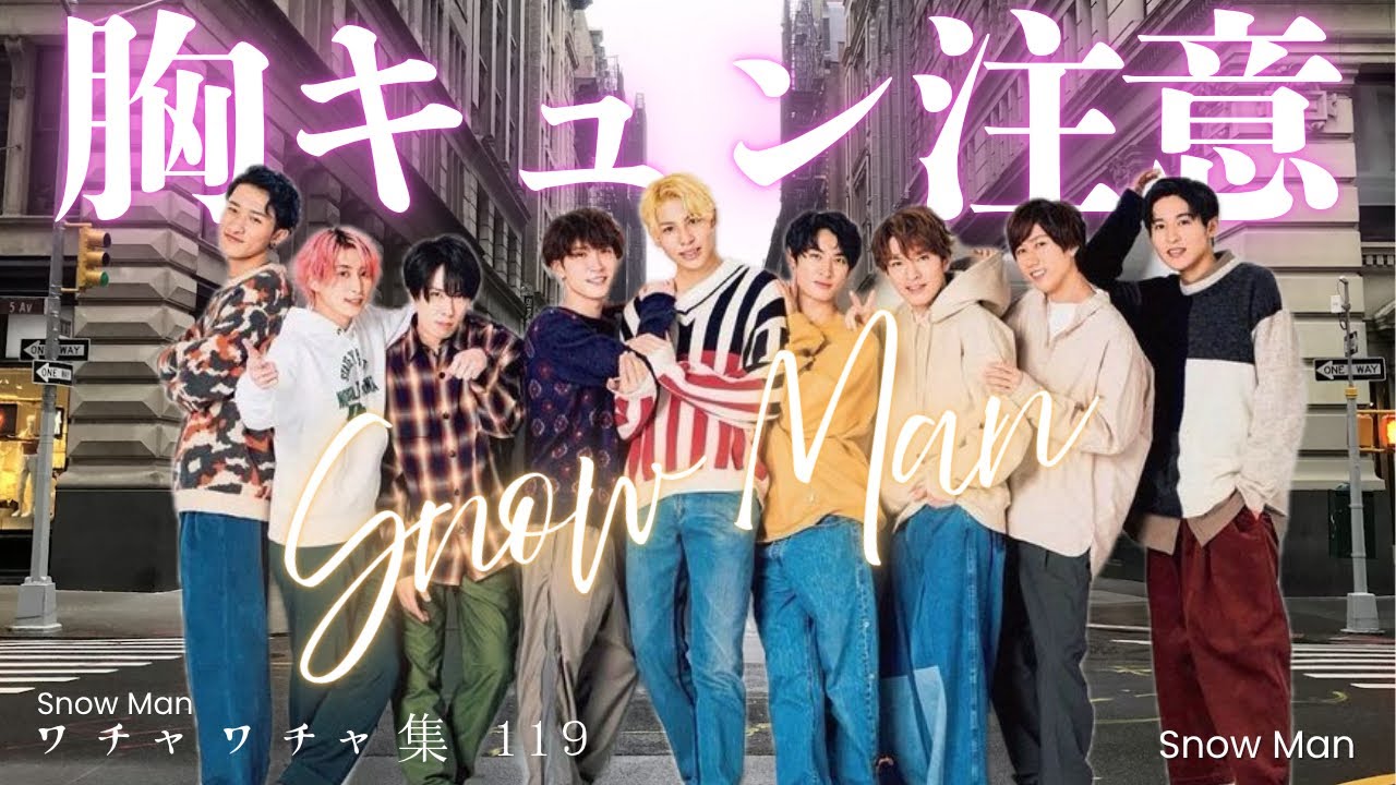 スノーマン ◢◤◢◤◢◤◢◤◢◤◢◤ #SnowMan 9th Single 『Dangerholic』 2023