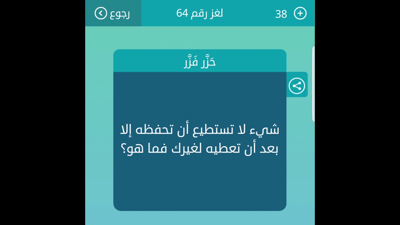 شيء لا تستطيع أن تحفظه إلا بعد أن تعطيه لغيرك فما هو من 3 حروف