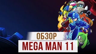 Обзор Mega Man 11 - Новый взгляд на МЕГА МУЖИКА