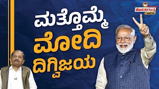 PM Modi Once Again | ಮತ್ತೊಮ್ಮೆ ಮೋದಿ ದಿಗ್ವಿಜಯ | Ravindra Reshme | Hosadigantha Digital
