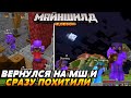 ВЕРНУЛСЯ НА СЕРВЕР И СРАЗУ ПОХИТИЛИ | Майншилд 2